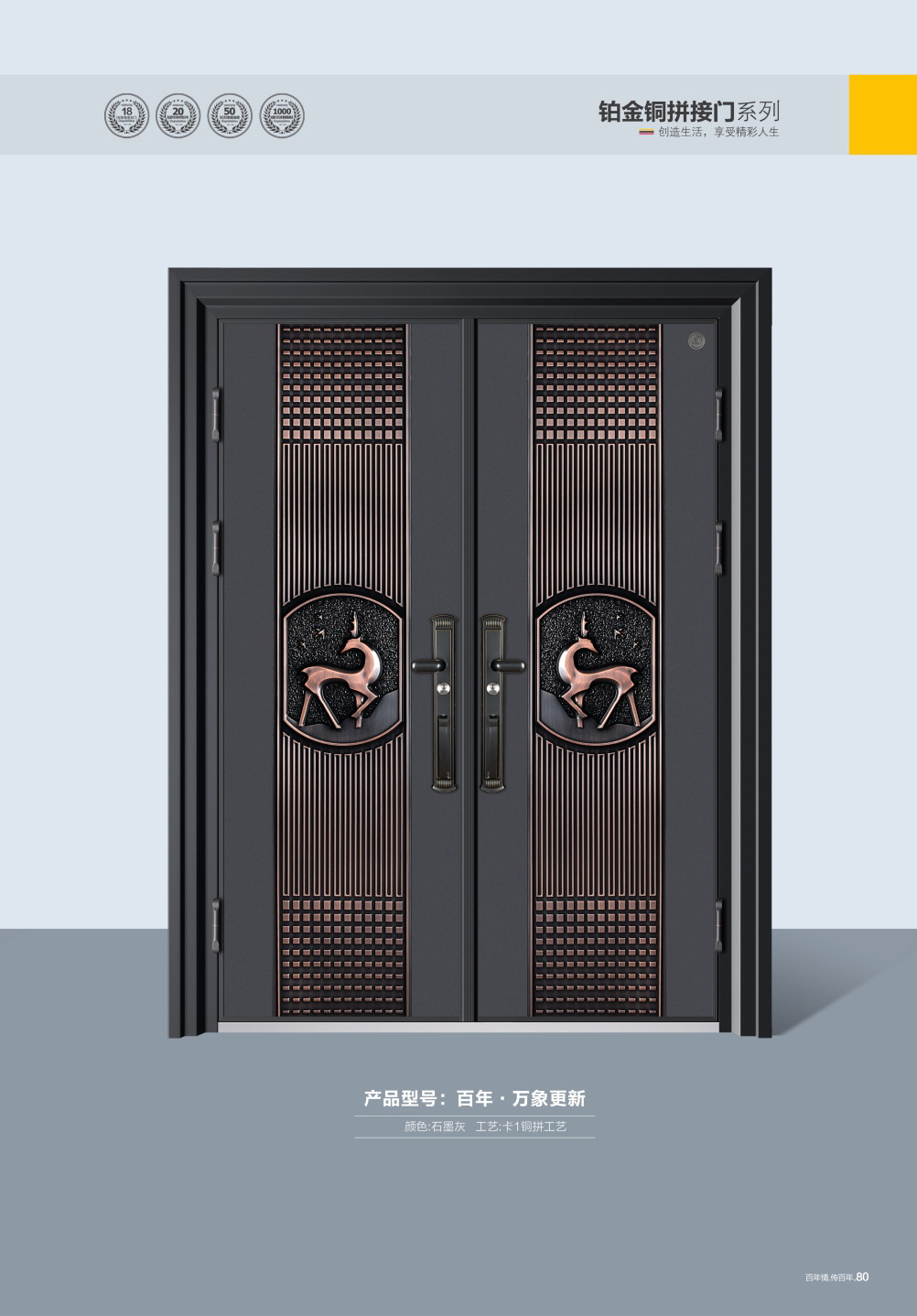 鉑金銅拼接門